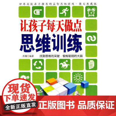 让孩子每天做点思维训练