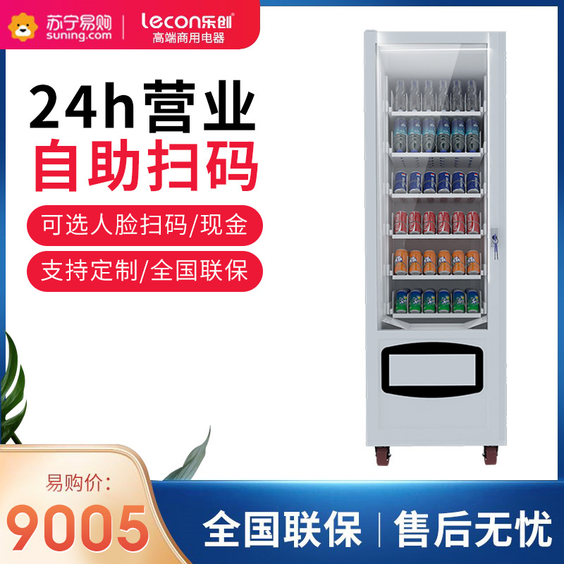 乐创(lecon)自助售货机制冷藏智能多功能售卖机零食饮料贩卖机可定制 单柜制冷(6层6货道)