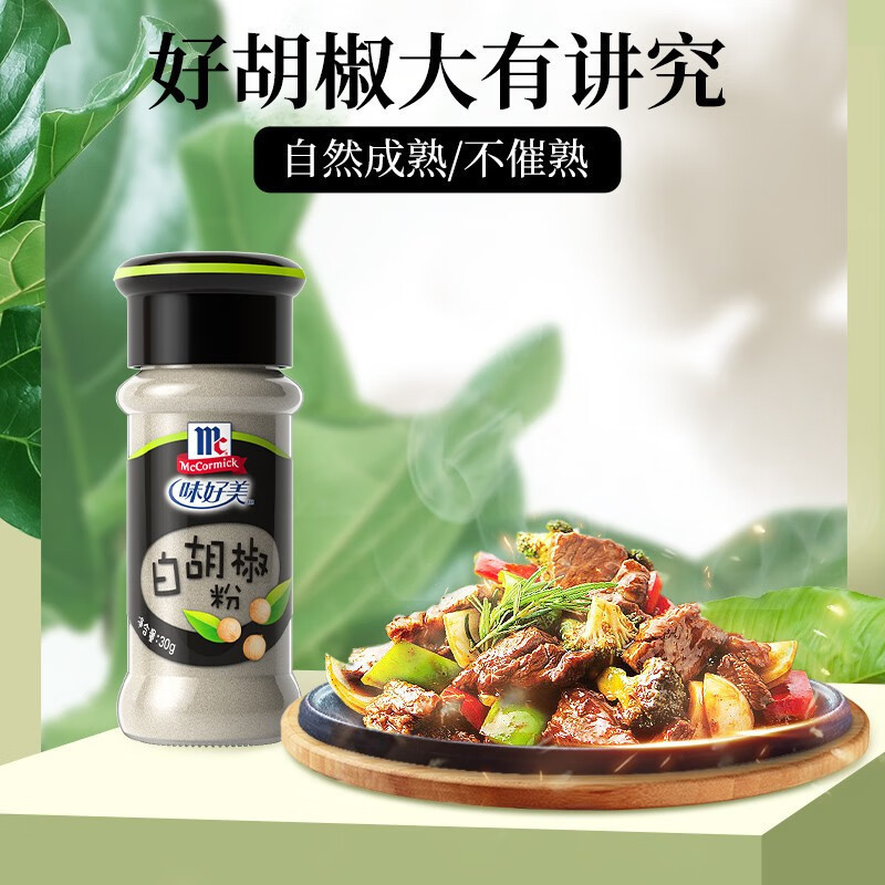 味好美 白胡椒粉 30g/瓶+补充装10g*5袋 香料 烧烤烹饪调味料 香辛料调料 百年品牌