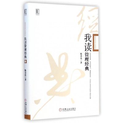 11我读管理经典(精)978711148695422