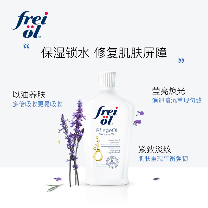 [效期至25年6月]德国freiol福来 精华油护理液 美肤身体乳女按摩油125ml 匀净美肤精华油125ml