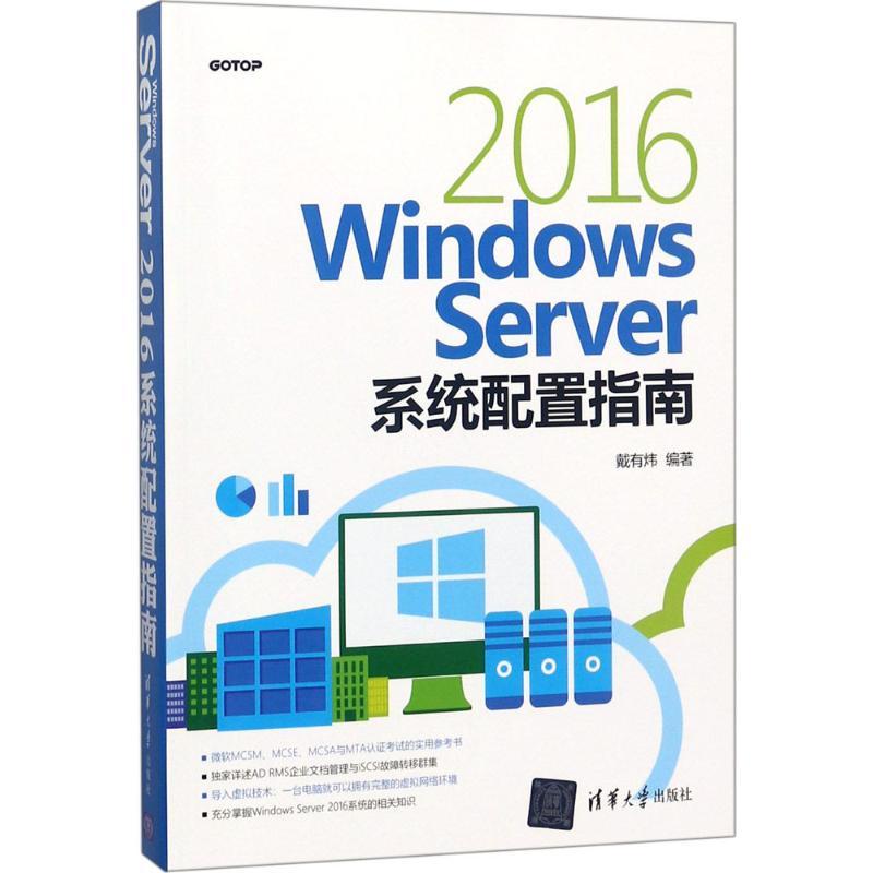 正版新书】Windows Server 2016系统配置指南戴有炜9787302502876