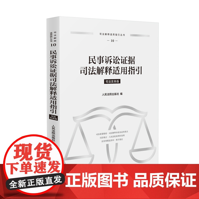 正版 民事诉讼证据司法解释适用指引(10)司法实务版 人民法院出版社 9787510943751高清大图