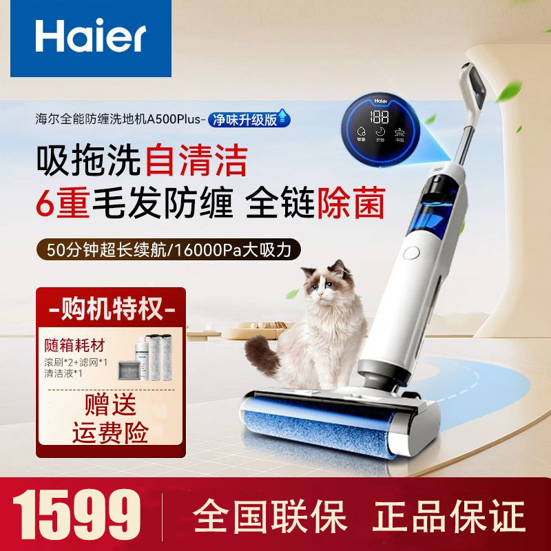 海尔(Haier)小海豚洗地机无线智能家用吸尘扫拖一体机 自动清洗【0缠毛 双效净味】 A500Plus