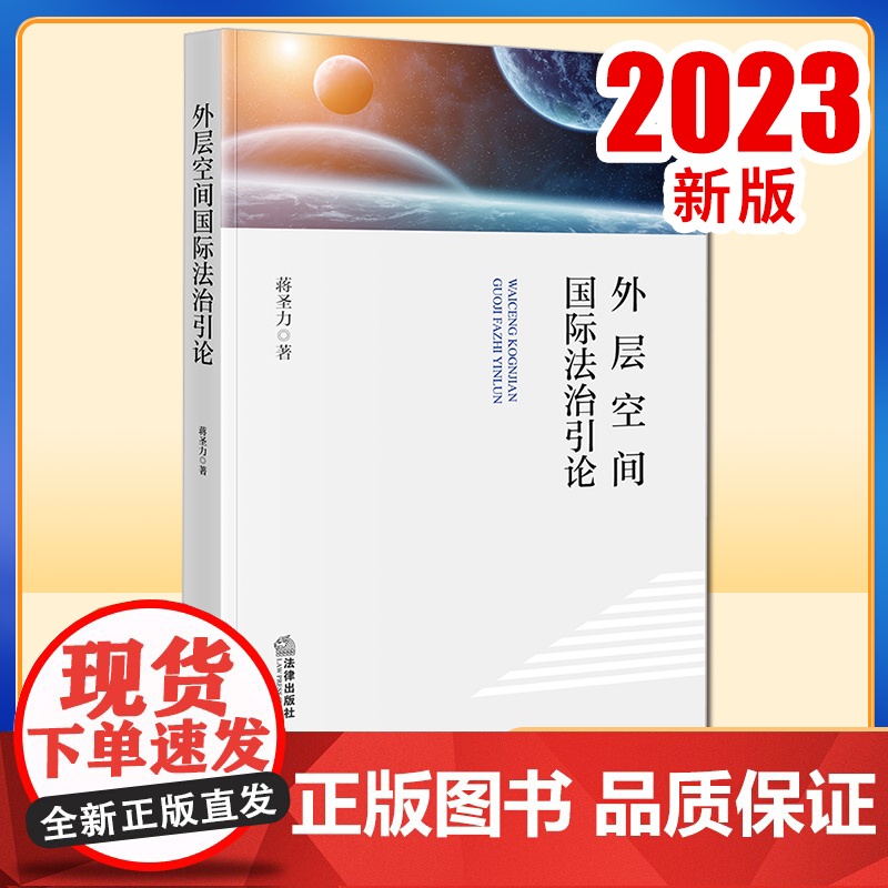 2023新书 外层空间国际法治引论 蒋圣力著 法律出版社高清大图