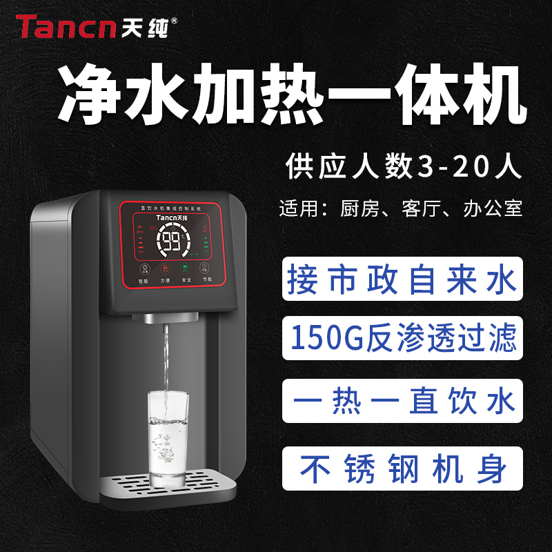 天纯1-20人商用净水器家用厨房台上式直饮加热一体机反渗透过滤饮水机办公室客厅用