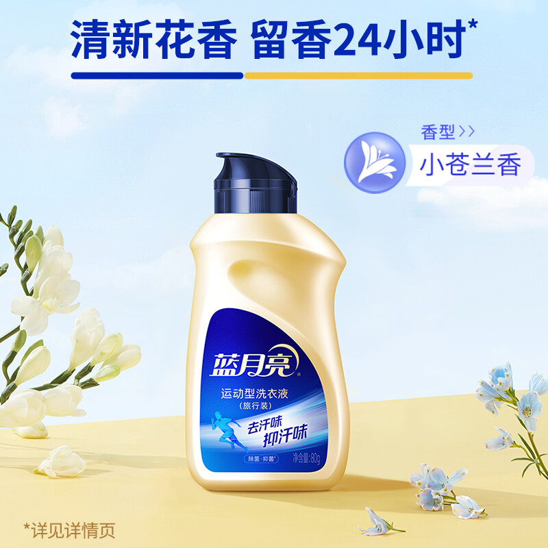 蓝月亮 洗衣液瓶装 80G运动型洗衣液旅行装高清大图