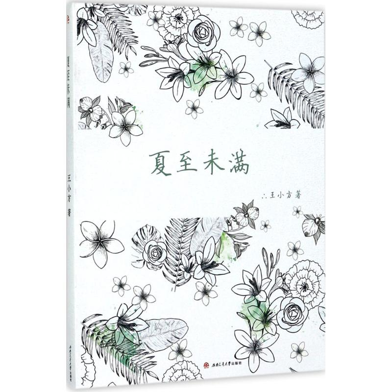 【M】夏至未满-9787564354718