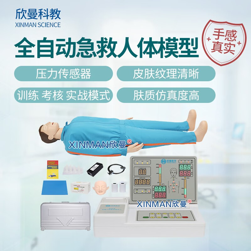欣曼科教 高级全身心肺复苏模拟人 全自动医学教学急救人体模型 CPR人工呼吸心脏按压训练模型XM-CPR497