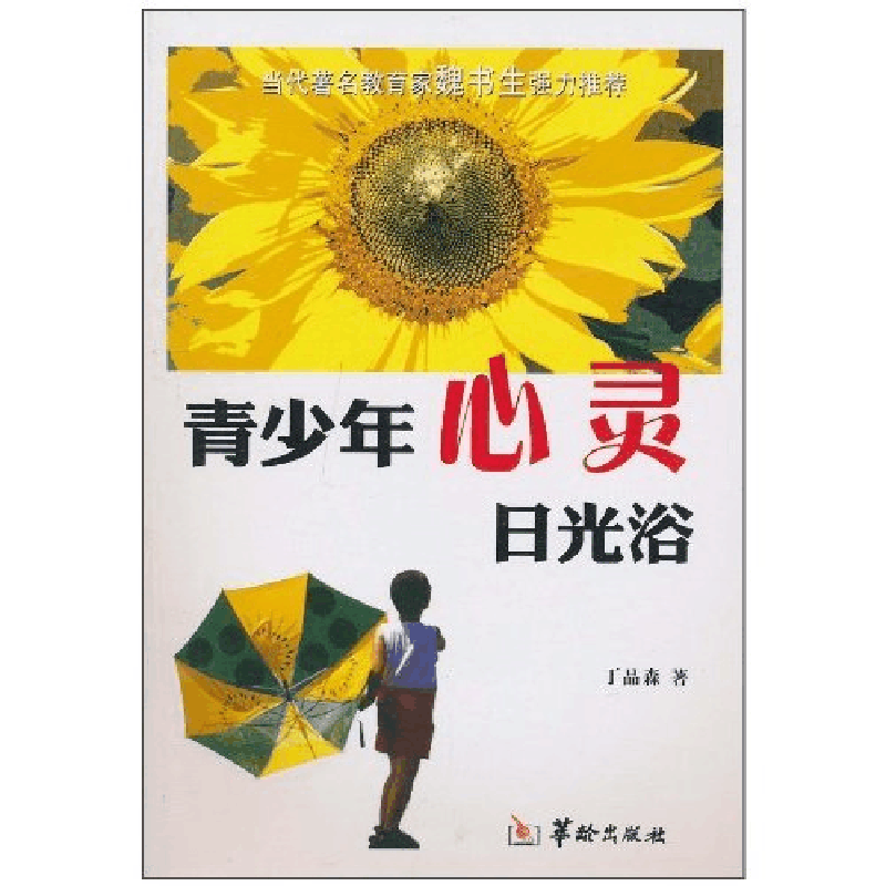 正版新书]青少年心灵日光浴丁品森著9787801786890图片