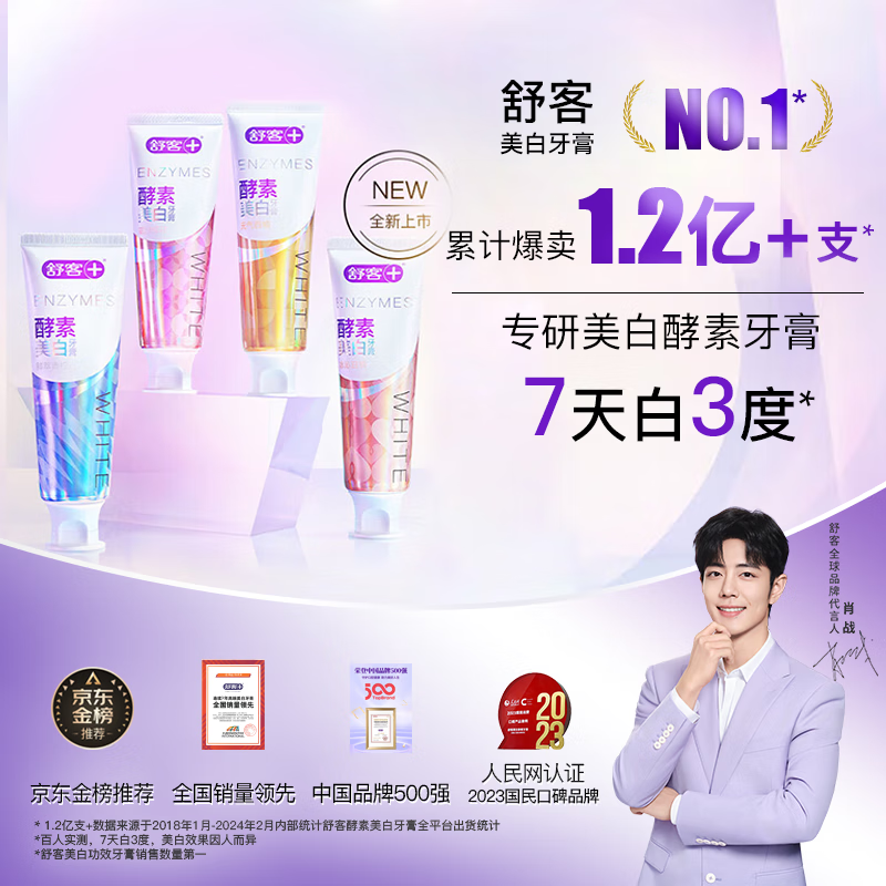 舒客美白酵素牙膏 美白清新口气3支共380g花果香氨基酸口味随机发