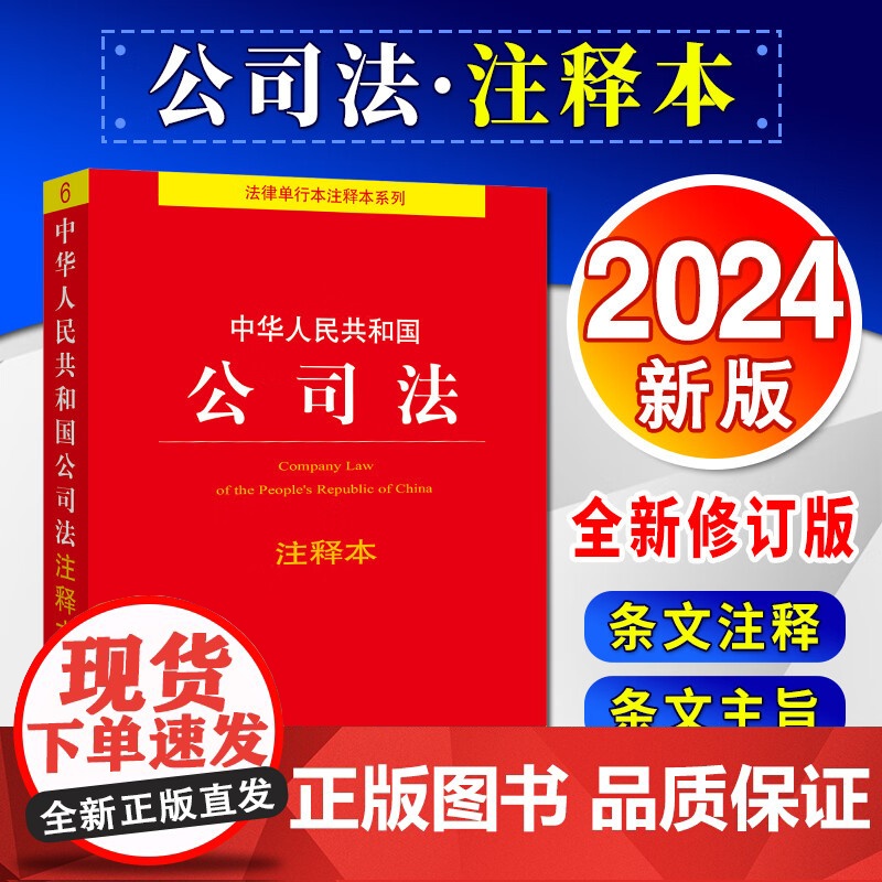 2024新 图解公司法 图解法律团队编 新修订公司法全面解读 图形化可视化法律解读 法律流程 法律文书 法律出版社978高清大图