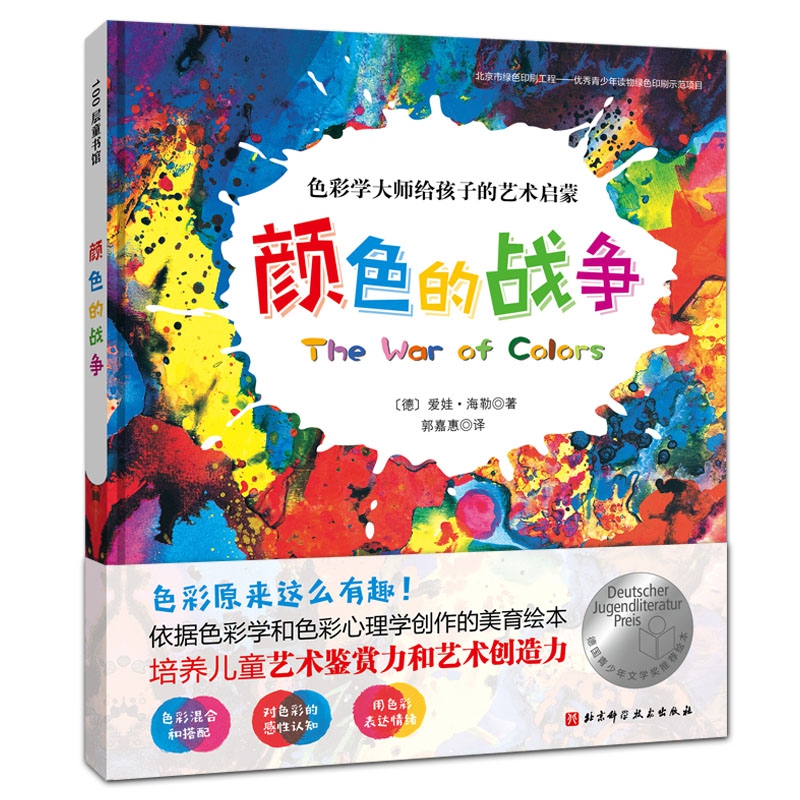 颜色的战争(新版精装)