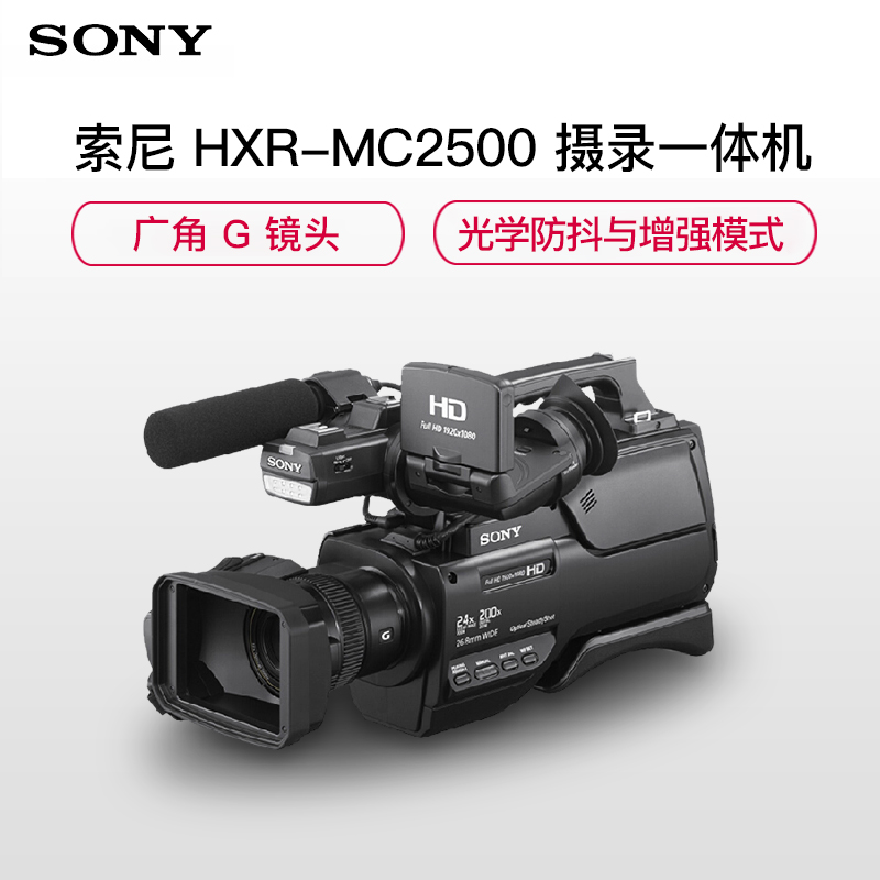 索尼(SONY)HXR-MC2500 专业数码摄像机 肩抗式存储卡高清摄录一体机套餐 约614万像素 3英寸显示屏高清大图