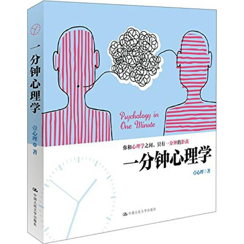 [M]一分钟心理学-9787300222165高清大图