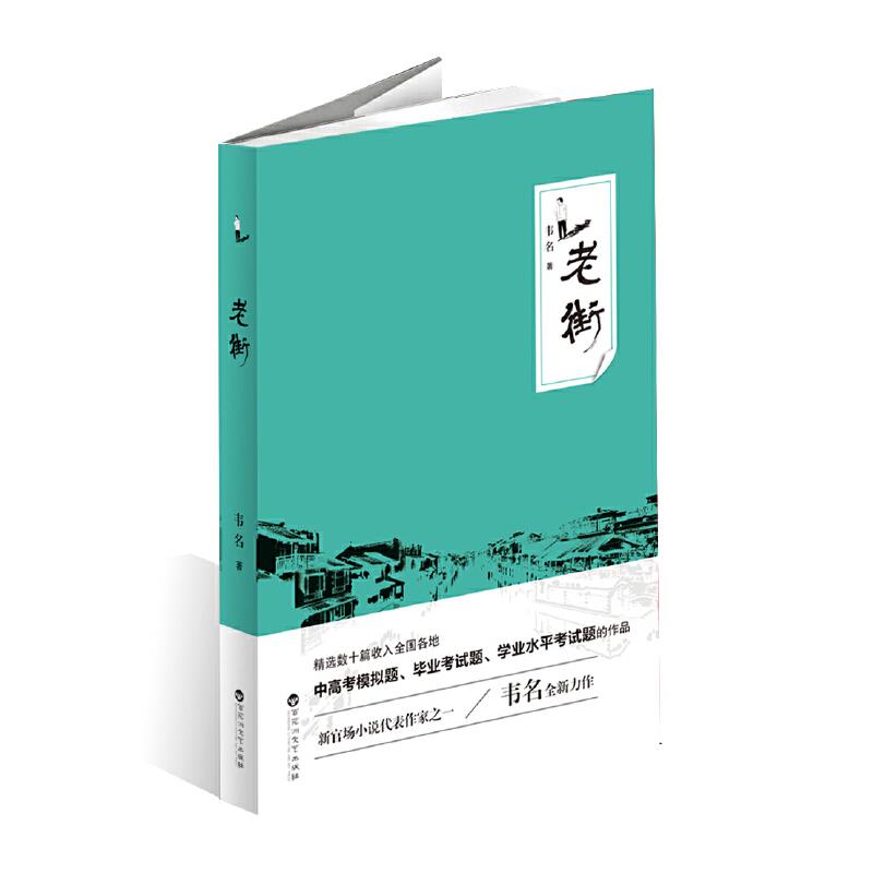 正版新书]老街韦名9787550036789
