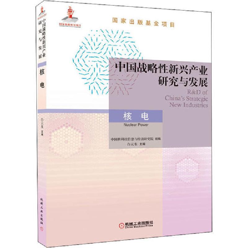 正版新书】中国战略性新兴产业研究与发展 核电中国核科技信息与