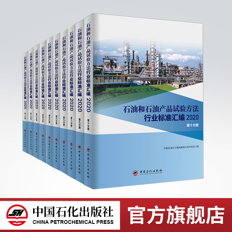 [正版]10册 石油和石油产品试验方法行业标准汇编 2020版(第一到十分册)可供生产企业、科研、检验检疫和教学单位使用高清大图