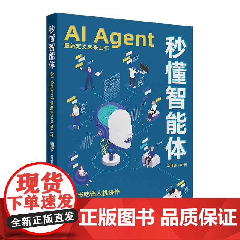 [正版新书]秒懂智能体:AI Agent重新定义未来工作郭泽德 等 清华大学出版社 人工智能、AI、工作效率、智能体、数高清大图