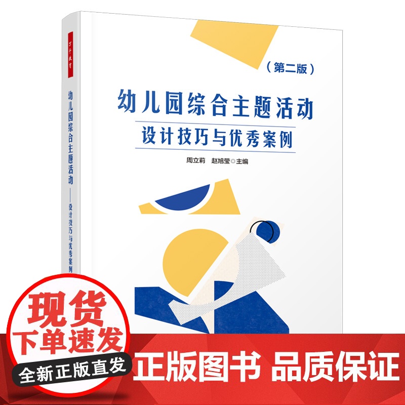 万千教育学前-幼儿园综合主题活动设计技巧与优秀案例第二版幼儿教育综合活动 教学设计 幼儿园教师教学技能与活动指导幼儿园教