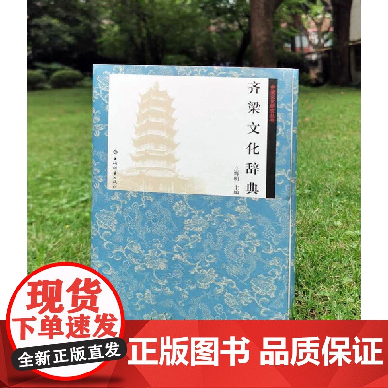 正版 齐梁文化研究丛书 齐梁文化辞典 庄辉明著 历史中型专业性工具书 历史读物 中国历史文化研究 上海辞书出版社高清大图