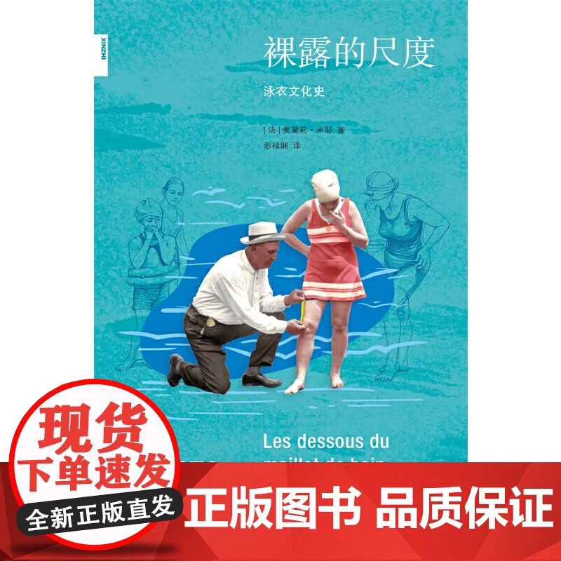 新知文库170·裸露的尺度:泳衣文化史高清大图