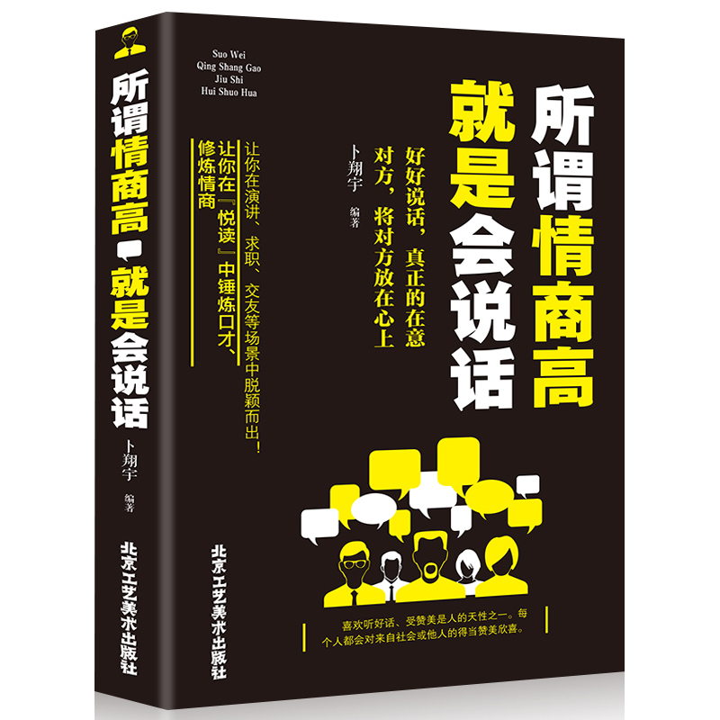 [醉染正版]正版 所谓情商高就是会说话 说话沟通技巧 好好说话之道 办事智慧提高情商训练 人际交往沟通口才训练 心理高清大图