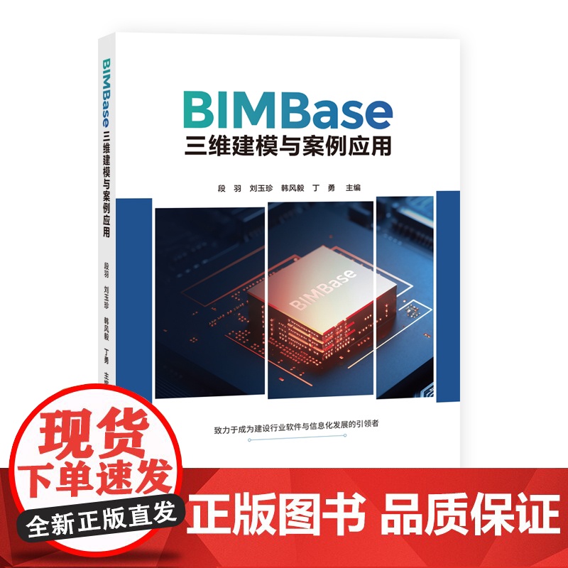 [正版新书] BIMBase三维建模与案例应用 段羽、刘玉珍、韩风毅、丁勇、刘欣伟、李莹、李一楠、刘锡庭、白志超 清高清大图