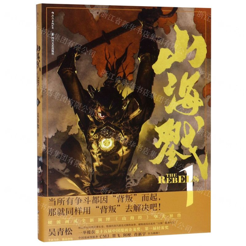 [M]山海戮(1)-9787541154386高清大图