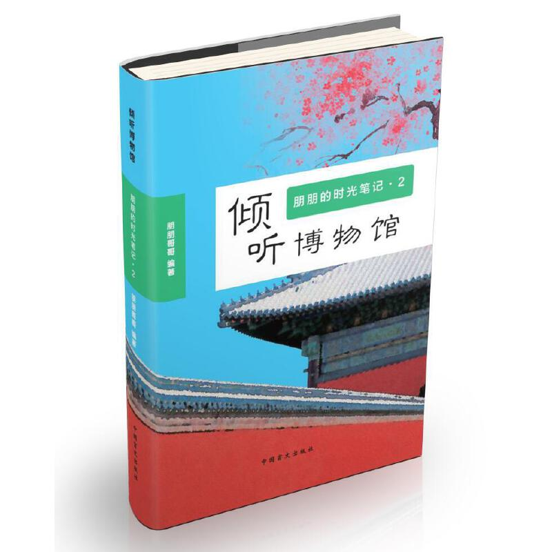 醉染图书倾听博物馆朋朋的时光笔记1(大字版)9787500293354高清大图