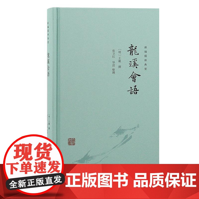 龙溪会语 新编儒林典要上海古籍出版社王畿文选刻本学者研究资料高清大图