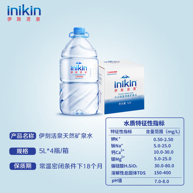 伊刻活泉 天然矿泉水 弱碱性饮用水家庭装 5L*4瓶高清大图