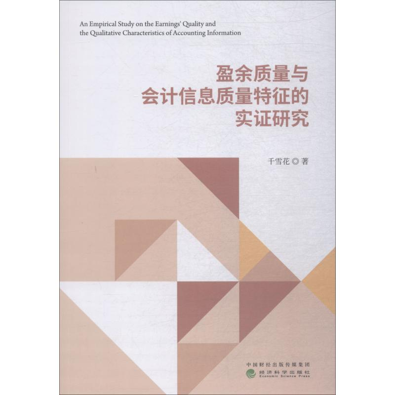 醉染图书盈余质量与会计信息质量特征的实研究9787514196306高清大图