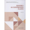 盈余质量与会计信息质量特征的实 研究
