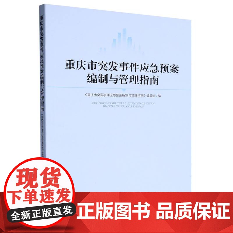 重庆市突发事件应急预案编制与管理指南高清大图