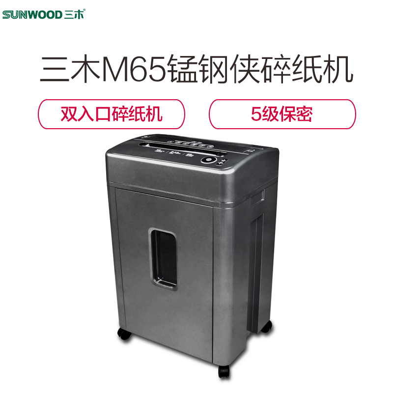 三木(SUNWOOD)M65碎纸机 三木锰钢侠碎纸机 可连续碎纸45分钟