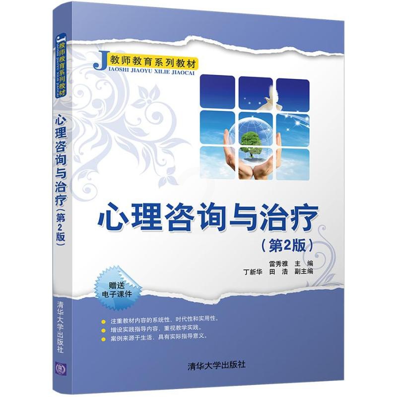 [醉染正版]正版 心理咨询与治疗 雷秀雅 书店 人文学类书籍 畅想书高清大图