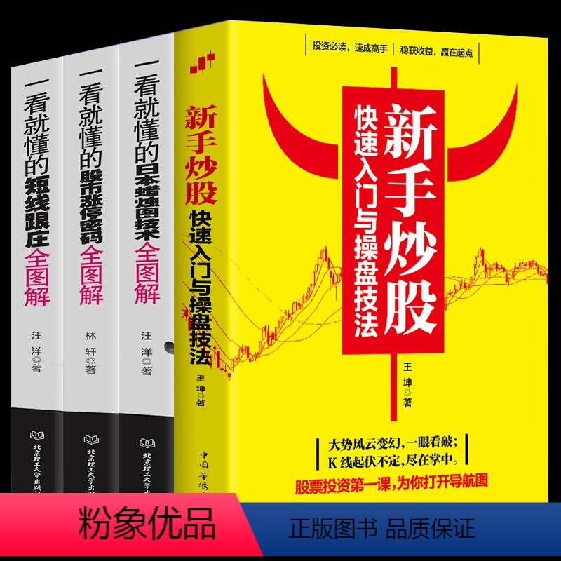 【正版】全4册 新手炒股快速入门与操盘技法+一看就懂的股市涨停密码+短线跟庄+日本蜡烛图技术 从零开始学炒股入门教程书