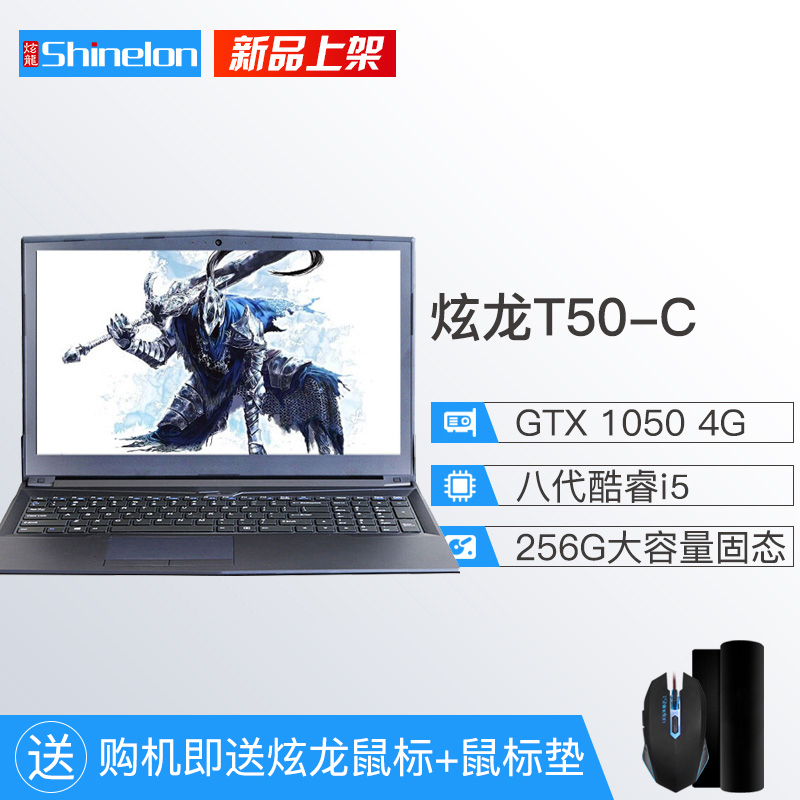 炫龙(Shinelon)T50-C 15.6英寸吃鸡游戏本学生笔记本电脑(i5-8300H 8GB 256GB SSD GTX1050 4G独显 IPS)