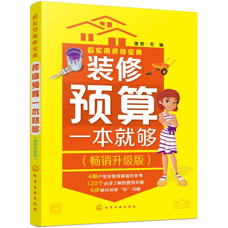 [醉染正版]装修预算一本就够升级版装修书籍建筑材料选购技巧与预算报价参考明细室内家居设计全书房屋住宅软装色彩搭配家装设计高清大图