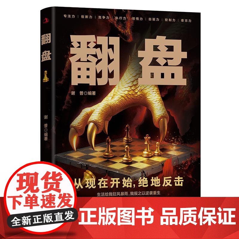 翻盘 是一本人生励志类图书。该图书讲述了提升认知层次、改变思维逻辑的重要性,从而帮助读者更深刻地认识和思考问题 翻盘高清大图