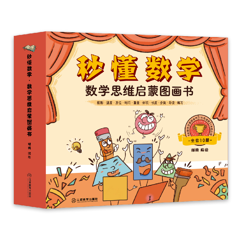 秒懂数学·数学思维启蒙图画书(套装共10册) [正版]套装10册秒懂数学数学思维启蒙图画书 数学绘本游戏故事儿童3-6岁高清大图