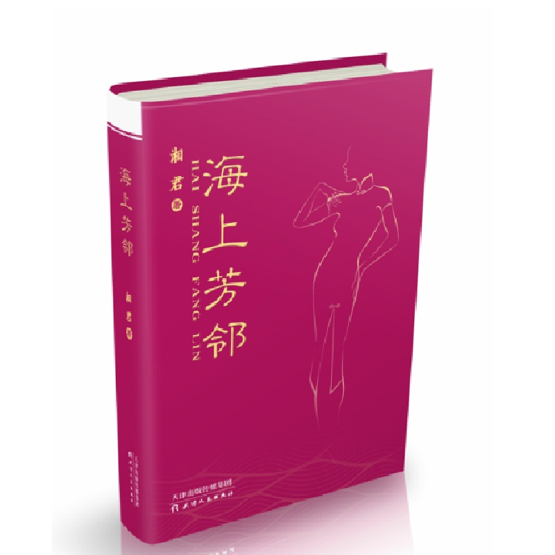[正版] 海上芳邻 湘君 书店 中国现当代随笔书籍 畅想书