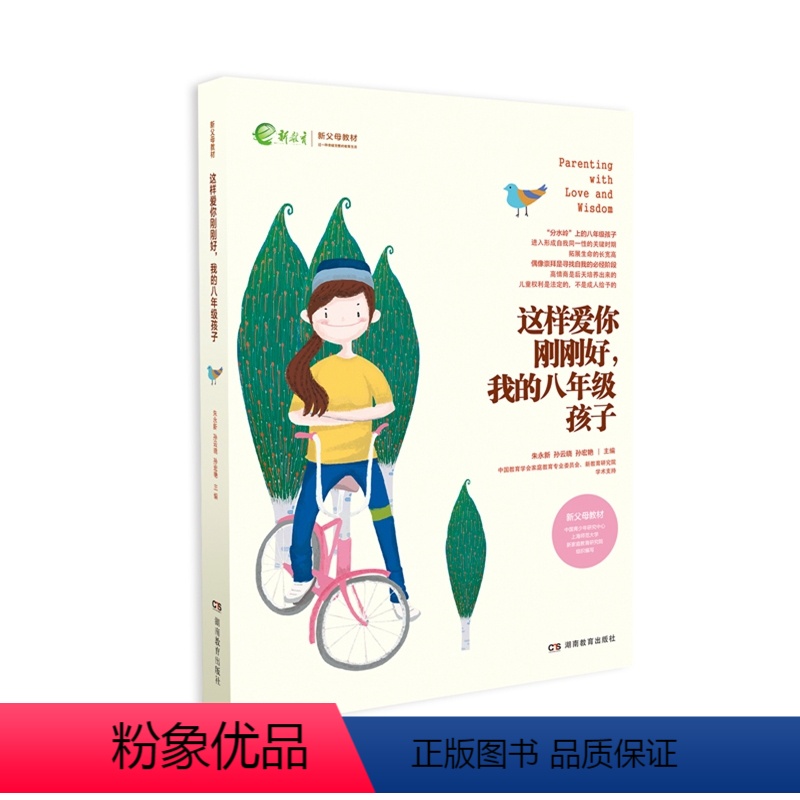 【正版】全新这样爱你刚刚好我的八年级孩子家庭教育育儿百科图书图书朱永新孙云晓刘秀英主编湖南教育出版社