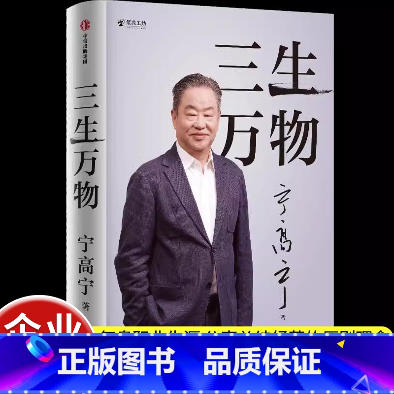 标准 【正版】三生万物宁高宁著书籍曾执掌多家世界500强企业的知名企业家宁高宁亲笔著述复盘职业生涯总结经营管理原则理念出
