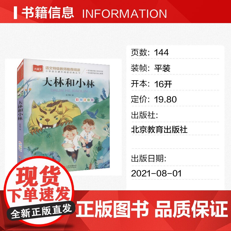 大林和小林 张天翼著小学语文课外阅读经典丛书彩图注音版 低年级读物一年级二年级课外书小学生书籍带拼音儿童文学寒暑假读书目高清大图