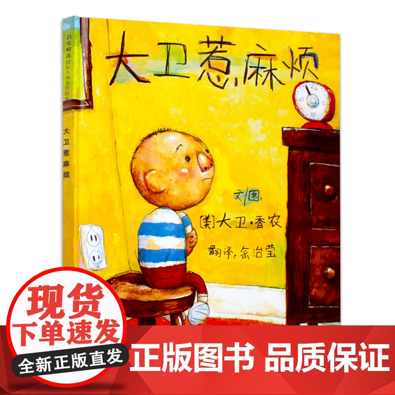 大卫惹麻烦 精装 大卫系列彩色绘本图画书 儿童启蒙学习认知读物 少儿童话故事书籍 启发绘本大卫不可以上学去3-6-8岁全高清大图
