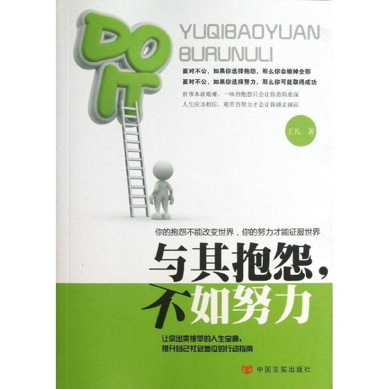 【M】与其抱怨,不如努力-9787517100881