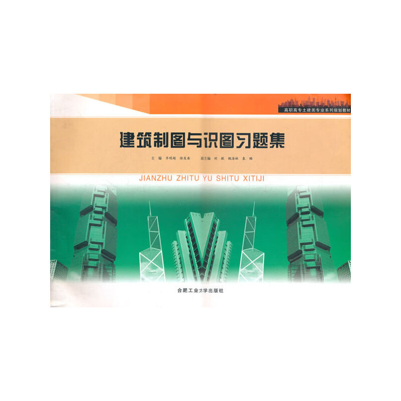 醉染图书建筑制图与识图习题集9787565005503高清大图