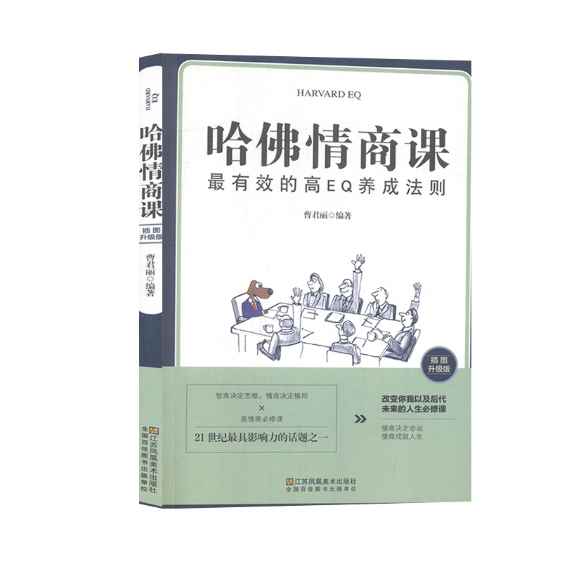 正版新书]哈佛情商课曹君丽9787558063176高清大图